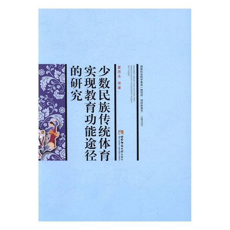 夏思永等 著少数民族传统体育实现教育功能途径的研究（正版旧书包邮）西南师范大学出版社9787562180296