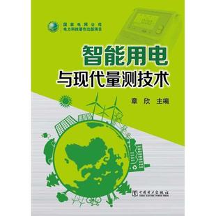 章欣智能用电与现代量测技术（正版旧书包邮）中国电力出版社9787512324947