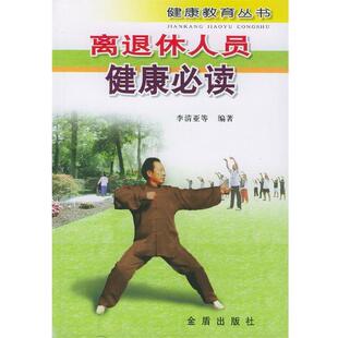 李清亚等 编著离退休人员健康必读(正版旧书包邮)金盾出版社9787508228372