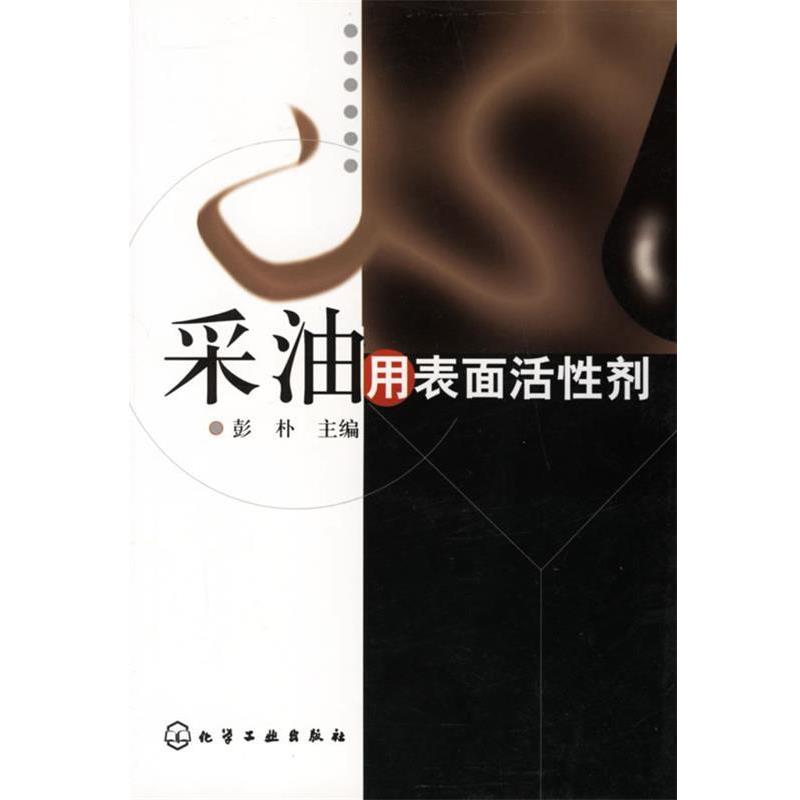 彭朴　主编采油用表面活性剂（正版旧书包邮）化学工业出版社9787502526214