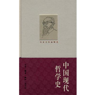 冯友兰 著中国现代哲学史（正版旧书包邮）生活·读书·新知三联书店9787108030757