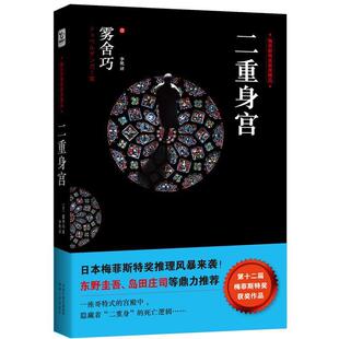 (日)雾舍巧,李艳二重身宫（正版旧书包邮）湖南人民出版社9787543885264