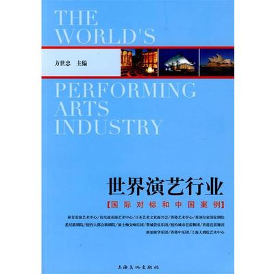 方世忠 主编世界演艺行业:国际对标和中国案例（正版旧书包邮）上海文化出版社9787807404842
