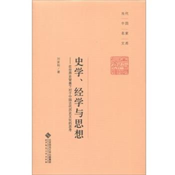 刘家和 著史学、经学与思想:在世界史背景下对于中国古代历史文化的思考（正版旧书包邮）北京师范大学出版社9787303158287