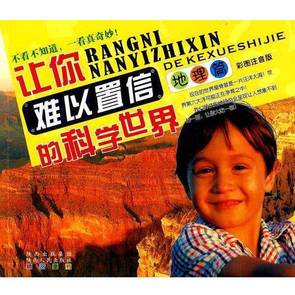 屈永强　等编著让你难以知心的科学世界—地理篇（正版旧书包邮）陕西人民出版社9787224091854