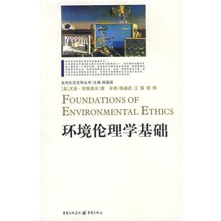 (美)尤金·哈格洛夫 ,杨通进环境伦理学基础（正版旧书包邮）重庆出版社9787536684904