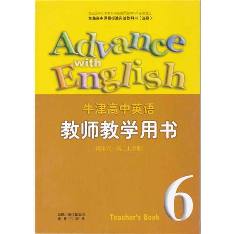 牛津高中英语教师教学用书6（正版旧书包邮）译林出版社9787806576830