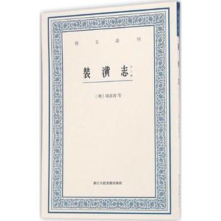 [明] 周嘉胄等 撰,马斯定 点校艺文丛刊:装潢志（正版旧书包邮）浙江人民美术出版社9787534051012