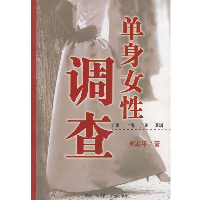 吴淑平 著单身女性调查（正版旧书包邮）天地出版社9787806248409,书籍/杂志/报纸,婚恋,淘宝优惠券,粉丝福利购,淘宝优惠卷