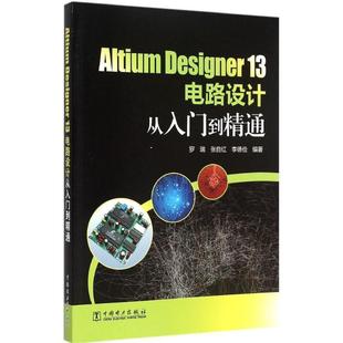 罗瑞,张自红,李德俭Altium Designer 13电路设计从入门到精通(正版旧书包邮)中国电力出版社9787512371309