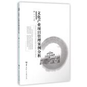 正版 旧书 包邮 王忠文化产业项目管理案例分析 华中师范大学出版 社9787562272359