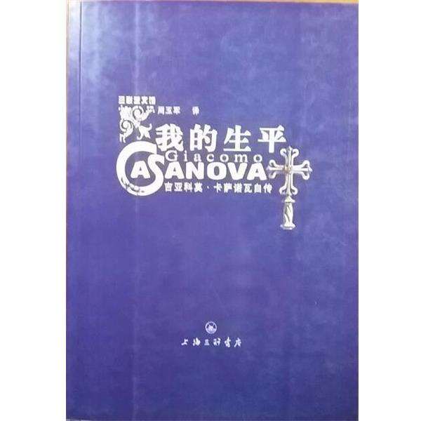 [意]吉亚科莫·卡萨诺瓦,周玉军我的生平：吉亚科莫 卡萨诺瓦自传（正版旧书包邮）上海三联书店9787542625083