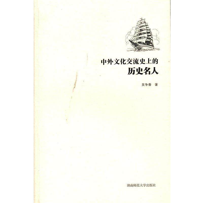 吴争春 著中外文化交流史上的历史名人(正版旧书包邮)湖南师范大学出版社9787564811709