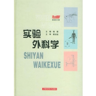 杨镇 主编实验外科学（正版旧书包邮）上海科学技术出版社9787532372393