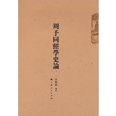 朱维铮　编校周予同经学史论（正版旧书包邮）上海人民出版社9787208091153