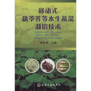 藕荸荠等水生蔬菜栽培技术 正版 旧书 满昌伟 化学工业出版 编移动式 包邮 社9787122203045 著