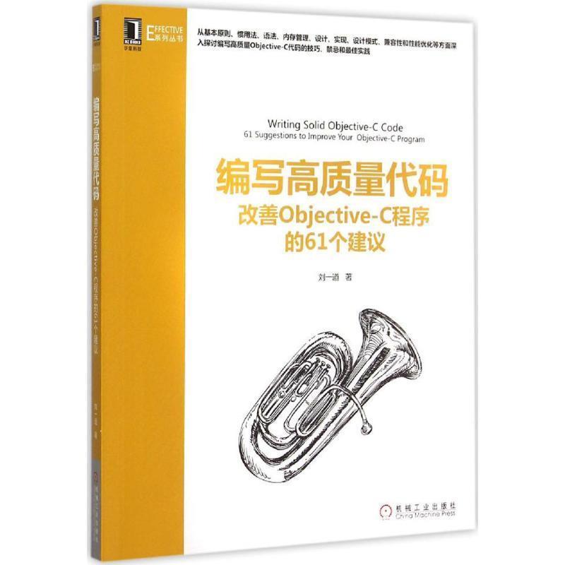 刘一道　著编写高质量代码 改善Objective-C程序的61个建议（正版旧书包邮）机械工业出版社9787111514633