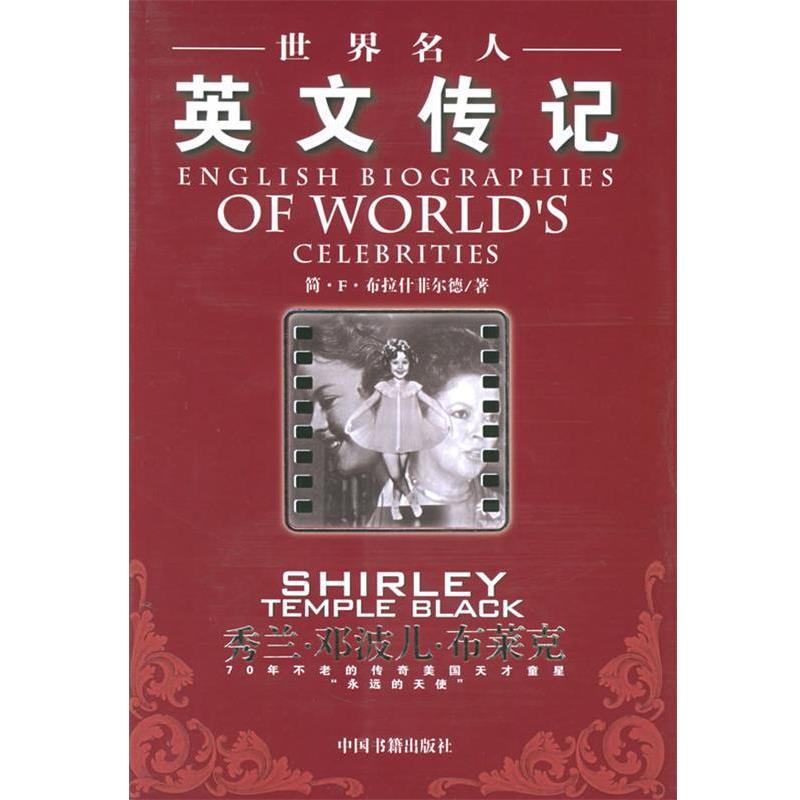 (美)布拉什菲尔德 著世界名人英文传记:秀兰·邓波儿·布莱克（正版旧书包邮）中国书籍出版社9787506814027