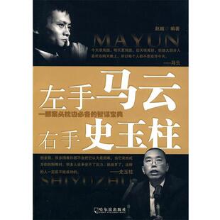 赵越 编著左手马云 右手史玉柱（正版旧书包邮）哈尔滨出版社9787807538349