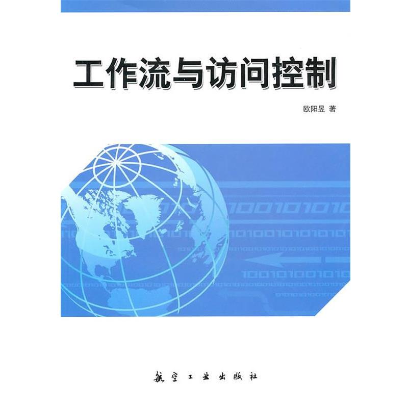 欧阳昱　著工作流与访问控制（正版旧书包邮）9787802435803