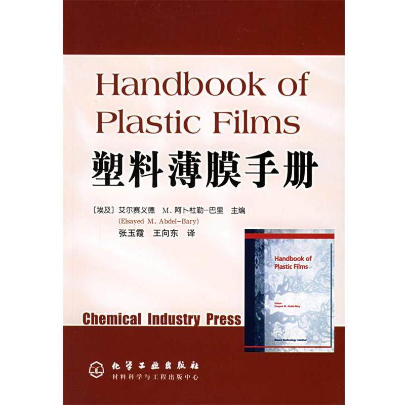 (埃及)阿卜杜勒-巴里(Adbel-Bary,E.M.) 著,张玉霞,王向东 译塑料薄膜手册（正版旧书包邮）化学工业出版社9787502579043
