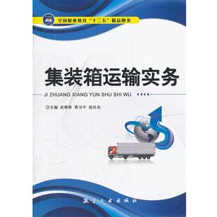 武模桥,曹卫中,赵长东　主编集装箱运输实务（正版旧书包邮）中航出版传媒有限责任公司出版社9787802433144