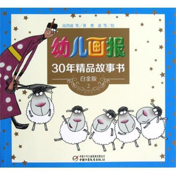 高洪波幼儿画报30年精品故事书（正版旧书包邮）中国少儿9787514808117