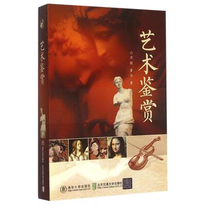 宋毅,董华 著艺术鉴赏（正版旧书包邮）清华大学出版社9787512122635