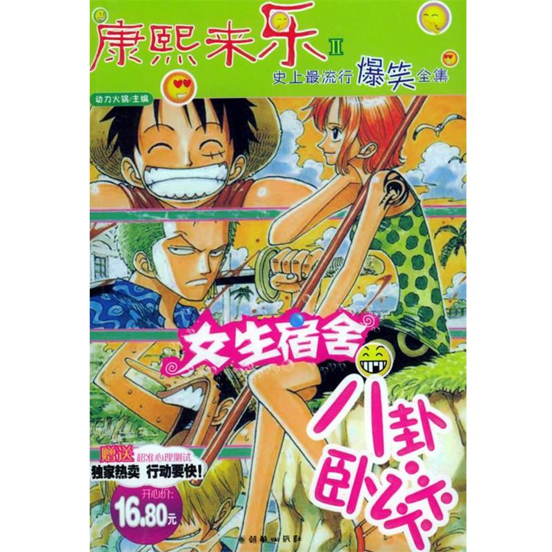 动力火锅 著康熙来了3 女生宿舍八卦卧谈（正版旧书包邮）朝华出版社9787505413184