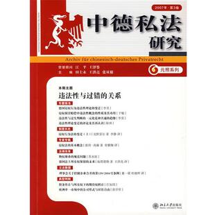 田士永,王洪亮,张双根　主编中德私法研究：2007年 第3卷（正版旧书包邮）北京大学出版社9787301126837