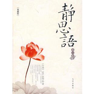 证严法师 著静思语（正版旧书包邮）九州出版社9787801956378