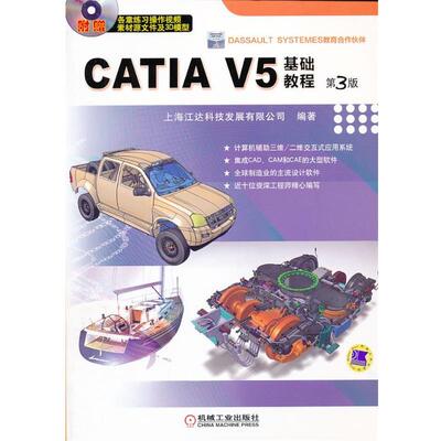 上海江达科技发展有限公司　编著CATIA V5基础教程 第3版（正版旧书包邮）机械工业出版社9787111442745