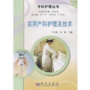 王立新,姜梅 编实用产科护理及技术（正版旧书包邮）科学出版社9787030214577