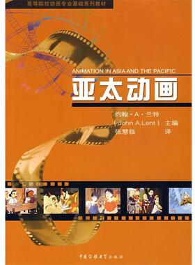 John A.Lent　主编,张慧临　译亚太动画（正版旧书包邮）中国传媒大学出版社9787810857024