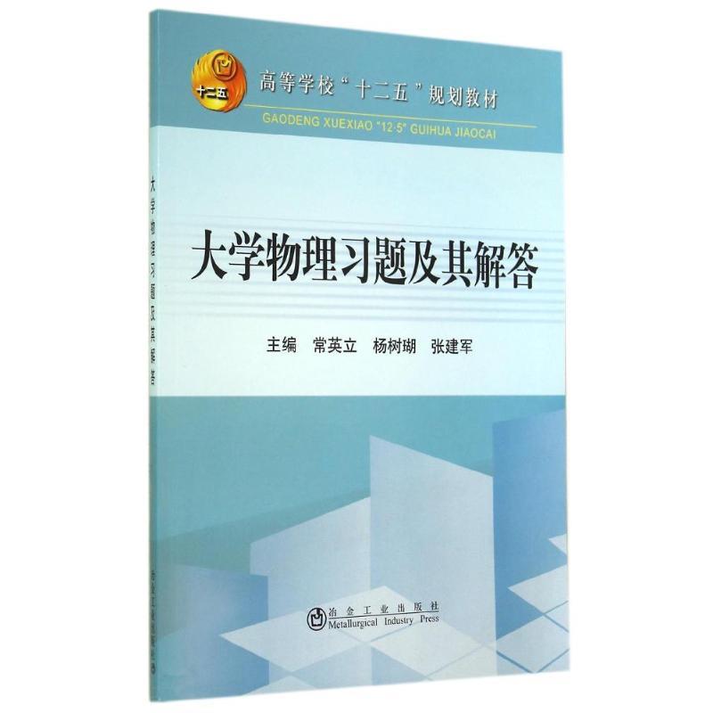 常英立,杨树瑚,张建军,李丛大学物理习题与解答（正版旧书包邮）冶金工业出版社9787502466794
