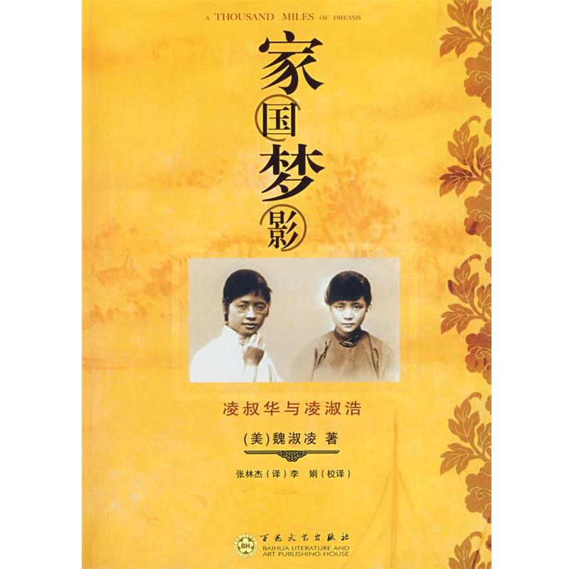 (美)魏淑凌 著,张林杰 译,李娟 校译家国梦影（正版旧书包邮）百花文艺出版社9787530649886