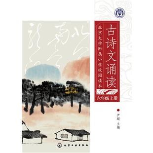 尹超北京大学附属小学校园读本--古诗文诵读 六年级 上册（正版旧书包邮）化学工业出版社9787122249852