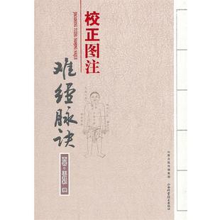 (西晋)王叔和　撰校正图注难经脉诀（正版旧书包邮）山西科学技术出版社9787537744546