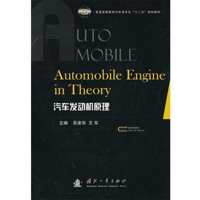 吴建华,王军　主编汽车发动机原理Principles of Internal Combustion Engine（正版旧书包邮）国防工业出版社9787118082500