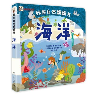 (法)Irena Aubert(伊莲娜·奥贝尔)　著,秦怡然　译妙趣自然翻翻书（正版旧书包邮）电子工业出版社9787121310843