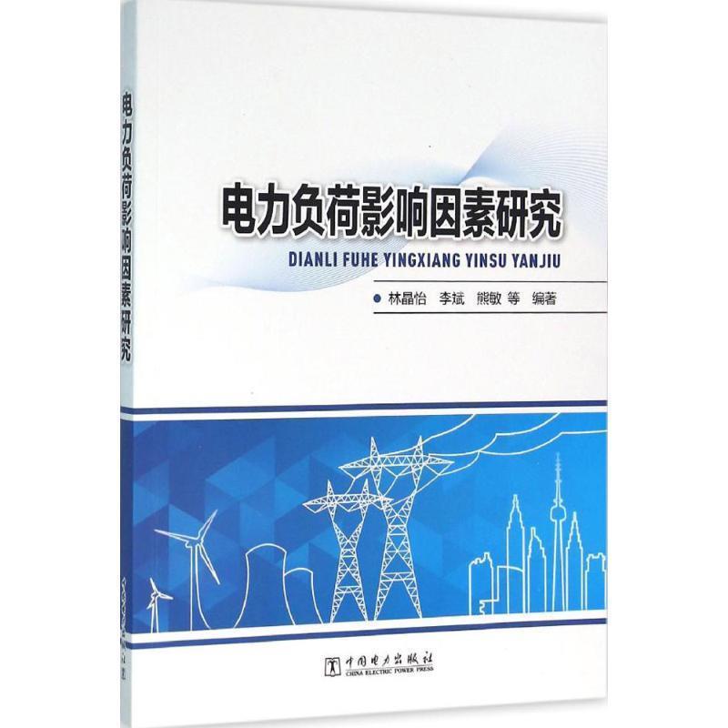 林晶怡,李斌,熊敏 等 著电力负荷影响因素研究（正版旧书包邮）中国电力出版社9787512386860