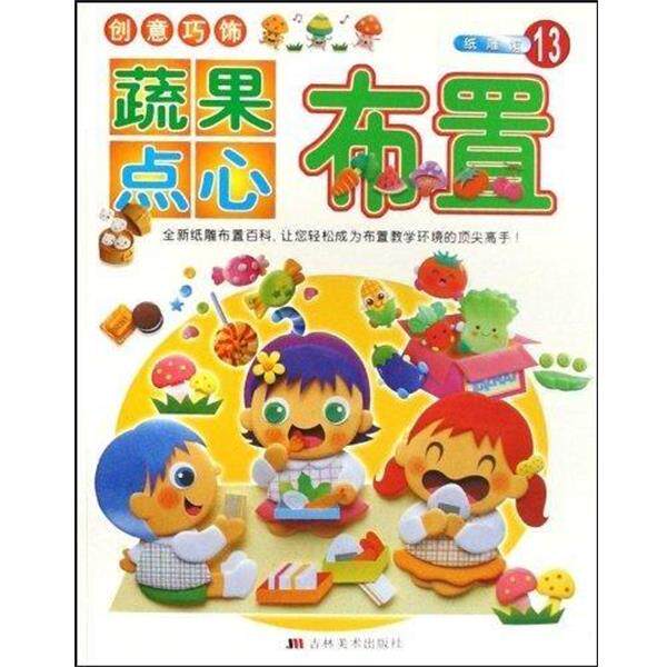 张辉明 编创意巧饰&middot;纸雕馆：蔬果点心布置（正版旧书包邮）吉林美术出版社9787538626216