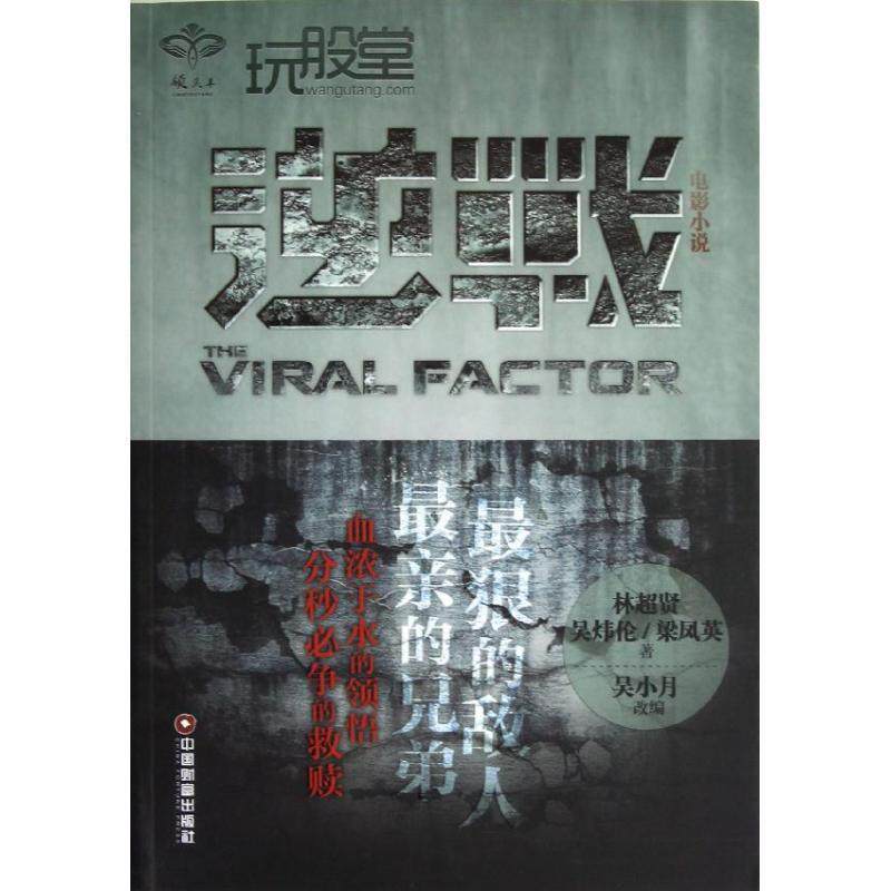 林超贤,吴炜伦,梁凤英　著,吴小月　改编逆战（正版旧书包邮）中国财富出版社9787504742773