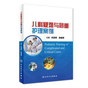 朱丽辉,谢鑑辉 著儿科疑难与危重护理案例(正版旧书包邮)人民卫生出版社9787117250320