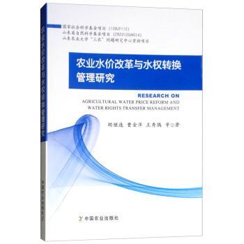 胡继连,曹金萍,王秀鹃等 著农业水价改革与水权转换管理研究（正版旧书包邮）中国农业出版社9787109249554