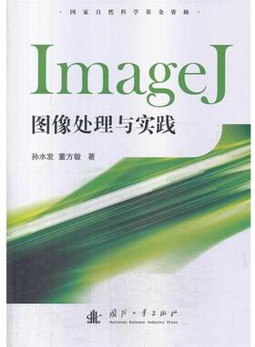 孙水发,董方敏　著ImageJ图像处理与实践（正版旧书包邮）国防工业出版社9787118091755