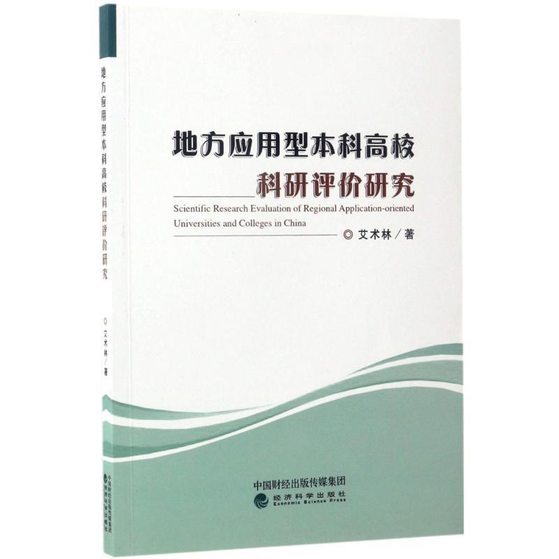 艾术林 著区域经济发展论坛文库：地方应用型本科高校科研评价研究（正版旧书包邮）经济科学出版社9787514178999