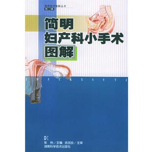 张怡简明妇产科小手术图解（正版旧书包邮）湖南科技出版社9787535736451