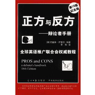 英.正方与反方:辩论者手册(正版旧书包邮)光明日报出版社9787801453174