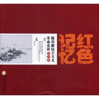 银川市委党史研究室,银川市档案局（馆）,银川市地方志红色记忆:银川新民主主义革命史话连环画（正版旧书包邮）宁夏人民出版社